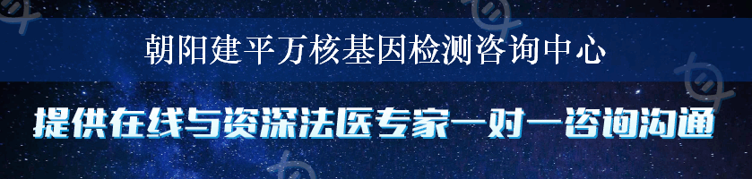 朝阳建平万核基因检测咨询中心